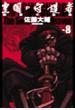 皇国の守護者８ - 楽園の凶器(C★NOVELS)