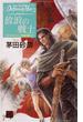 放浪の戦士 - デルフィニア戦記１(C★NOVELS)
