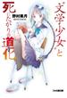 “文学少女”と死にたがりの道化【ピエロ】(ファミ通文庫)