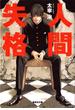 人間失格(集英社文庫)