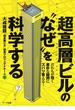 超高層ビルのなぜを科学する