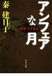 刑事　雪平夏見　アンフェアな月