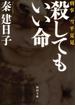刑事　雪平夏見　殺してもいい命