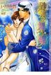 砂漠に舞う蝶　新装版(ショコラ文庫)