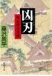 凶刃―用心棒日月抄―