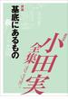 基底にあるもの　【小田実全集】(小田実全集)