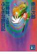三姉妹探偵団(20)　三姉妹、ふしぎな旅日記(講談社ノベルス)