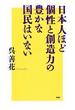 日本人ほど個性と創造力の豊かな国民はいない