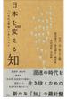 日本を変える「知」～「２１世紀の教養」を身に付ける～(SYNODOS READINGS)