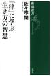 「律」に学ぶ生き方の智慧(新潮選書)