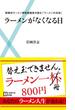 ラーメンがなくなる日(主婦の友新書)