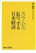 スラム化する日本経済　４分極化する労働者たち(講談社＋α新書)