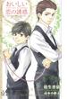 おいしい恋の誘惑【特別版】(Cross novels)