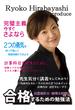 平林亮子プロデュース／公認会計士・税理士試験に合格するための勉強法