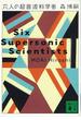 六人の超音波科学者　Six Supersonic Scientists(講談社文庫)