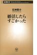 婚活したらすごかった（新潮新書）(新潮新書)