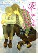 愛してはいけない(ショコラ文庫)