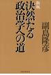 新版 決然たる政治学への道