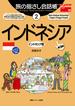 旅の指さし会話帳2　インドネシア(指さし会話帳EX)