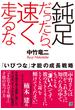 鈍足だったら、速く走るな　―「いびつな」才能の成長戦略