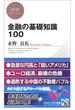金融の基礎知識100(PHPビジネス新書)