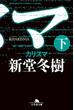 カリスマ（下）(幻冬舎文庫)