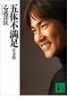五体不満足　完全版(講談社文庫)