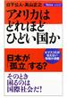 アメリカはどれほどひどい国か