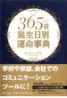 365日誕生日別運命事典(PHP文庫)