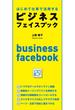 はじめて仕事で活用するビジネスフェイスブック(中経出版)