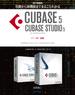 【電子書籍版】基礎から新機能までCUBASE5／CUBASE STUDIO5・１～６．全編