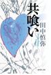 共喰い(集英社文芸単行本)