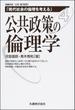 公共政策の倫理学(現代社会の倫理を考える)