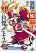 無敵の姫騎士がドMに目覚めたようです【イラスト入り】【携帯版】(あとみっく文庫)