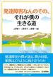 発達障害なんのその、それが僕の生きる道