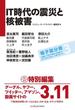 IT時代の震災と核被害 【第三部】複合震災とITの可能性　分冊3