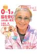 脳科学おばあちゃん 久保田カヨ子先生の 誕生から歩くまで ０～１才 脳を育むふれあい育児