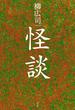 耳なし芳一（『怪談』所収）