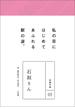 永遠の詩05　石垣りん