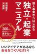 個人事業からはじめる独立・起業マニュアル