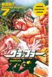 グラップラー刃牙（7）(少年チャンピオン・コミックス)