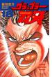 グラップラー刃牙（18）(少年チャンピオン・コミックス)