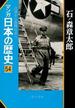 マンガ日本の歴史５４（現代篇） - 占領から国際社会へ(マンガ日本の歴史)