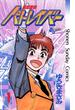 機動警察パトレイバー　1(少年サンデーコミックス)