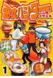 奇食ハンター（１）