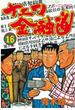 ナニワ金融道（１６）