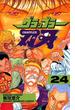 グラップラー刃牙（24）(少年チャンピオン・コミックス)