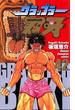 グラップラー刃牙（42）(少年チャンピオン・コミックス)