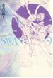 SWAN-白鳥- 愛蔵版 ９