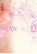 SWAN-白鳥- 愛蔵版 12
